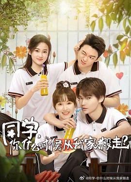 51吃瓜黑料曝料《同学，你什么时候从我家搬走？》免费在线观看