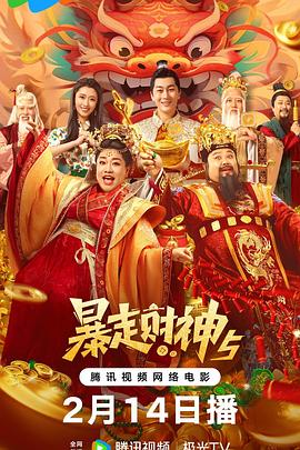 51吃瓜黑料曝料《暴走财神5》免费在线观看