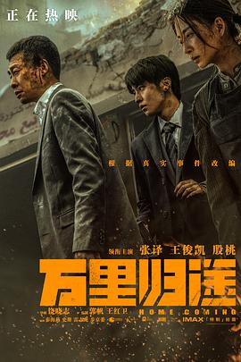 51吃瓜黑料曝料《万里归途》免费在线观看