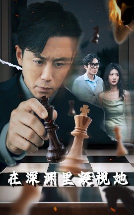 51吃瓜黑料网《在深渊里凝视她》免费在线观看