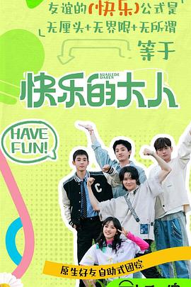 51吃瓜黑料网《快乐的大人第二季》免费在线观看