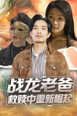 51吃瓜黑料网《战龙老爸救赎中重新崛起》免费在线观看