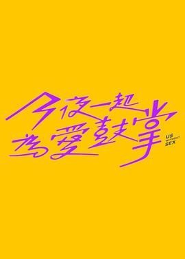 51吃瓜黑料网《今夜一起为爱鼓掌 今夜一起為愛鼓掌》免费在线观看