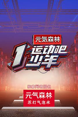 51吃瓜黑料曝料《运动吧少年高能版》免费在线观看