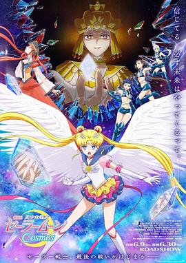 51吃瓜黑料网《美少女战士Cosmos 剧场版 后篇 劇場版 美少女戦士セーラームーンCosmos 後編》免费在线观看