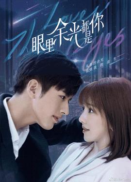 51吃瓜黑料曝料《眼里余光都是你》免费在线观看