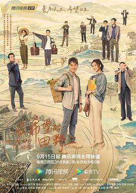 51吃瓜黑料《在希望的田野上》免费在线观看