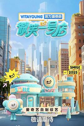 51吃瓜黑料《微笑一号店》免费在线观看
