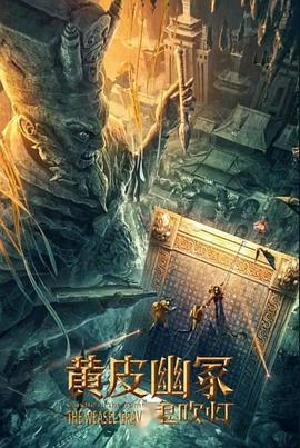 51吃瓜黑料《黄皮幽冢》免费在线观看