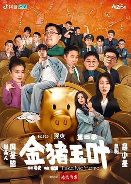 51吃瓜黑料《金猪玉叶第二季》免费在线观看