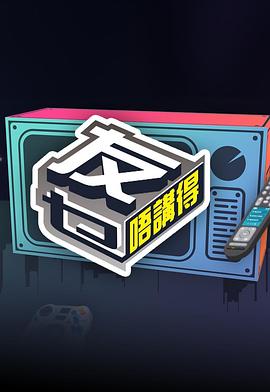 51吃瓜黑料网《友乜唔讲得 友乜唔講得》免费在线观看