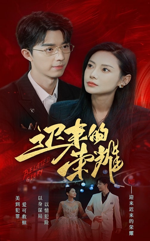 51吃瓜黑料《迟来的荣耀》免费在线观看