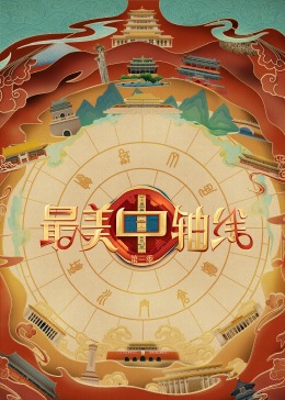 51吃瓜黑料网《最美中轴线 第三季》免费在线观看