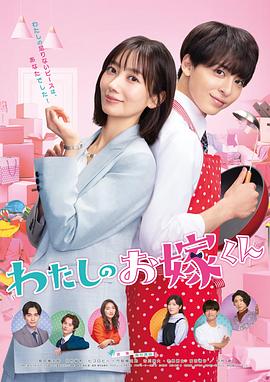 51吃瓜黑料曝料《我的媳夫 わたしのお嫁くん》免费在线观看