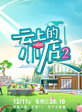51吃瓜黑料《云上的小店2》免费在线观看