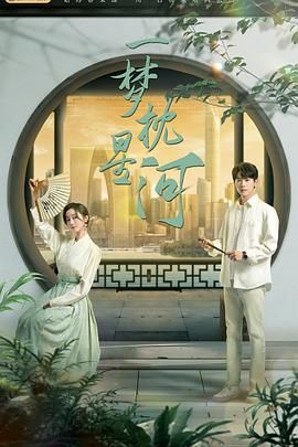 51吃瓜黑料《一梦枕星河》免费在线观看