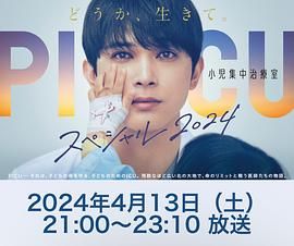 51吃瓜黑料《PICU 儿童重症监护室 特别篇 2024 PICU 小児集中治療室 スペシャル 2024》免费在线观看