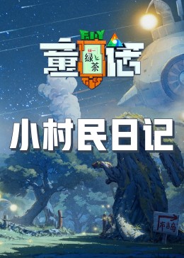 51吃瓜黑料网《童话》免费在线观看