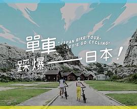 51吃瓜黑料网《单车踩爆日本》免费在线观看