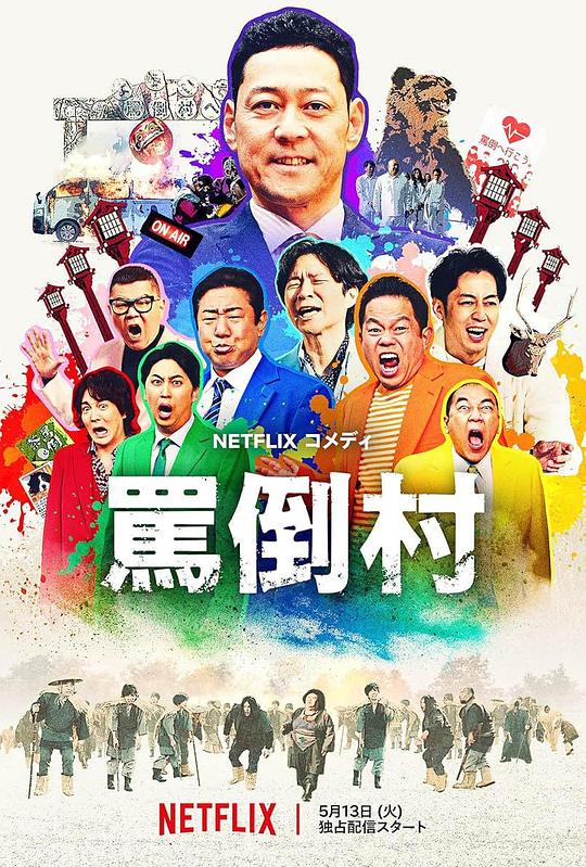 51吃瓜黑料曝料《罵倒村》免费在线观看
