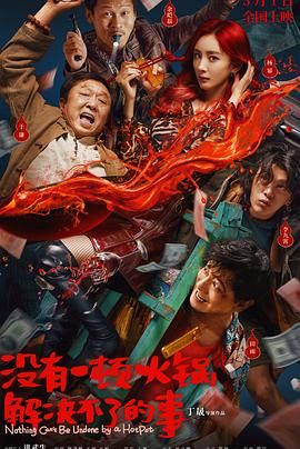 51吃瓜黑料《没有一顿火锅解决不了的事》免费在线观看