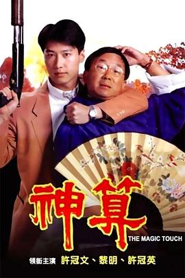 51吃瓜黑料曝料《神算》免费在线观看