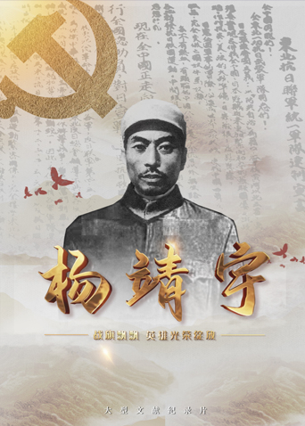51吃瓜黑料曝料《战旗飘飘英雄光荣绽放——杨靖宇》免费在线观看
