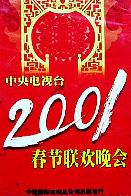51吃瓜黑料网《2001年中央电视台春节联欢晚会》免费在线观看