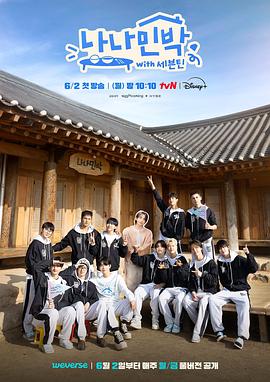51吃瓜黑料《罗罗民宿 나나민박 with 세븐틴》免费在线观看