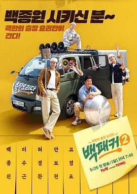 51吃瓜黑料《白Packer 2》免费在线观看