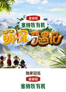 51吃瓜黑料网《萌探奇遇记》免费在线观看