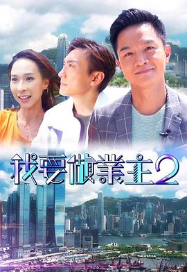 51吃瓜黑料曝料《我要做业主2》免费在线观看