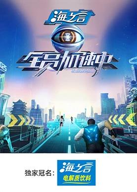 51吃瓜黑料网《全员加速中2025》免费在线观看