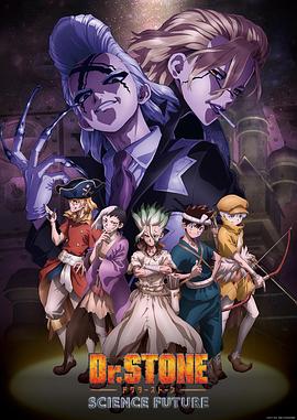 51吃瓜黑料网《石纪元 第四季 Dr.STONE SCIENCE FUTURE》免费在线观看