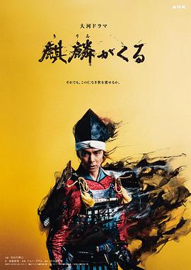 51吃瓜黑料网《麒麟来了 麒麟がくる》免费在线观看