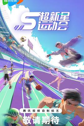 51吃瓜黑料曝料《超新星运动会第5季》免费在线观看