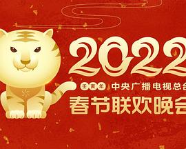 51吃瓜黑料网《2022年中央广播电视总台春节联欢晚会》免费在线观看