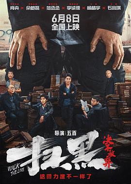 51吃瓜黑料网《扫黑·决不放弃》免费在线观看