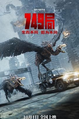51吃瓜黑料《749局》免费在线观看