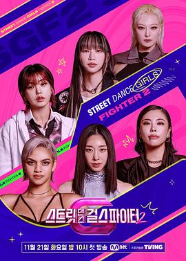 51吃瓜黑料曝料《街头少女战士2 스트릿댄스 걸스 파이터 2》免费在线观看