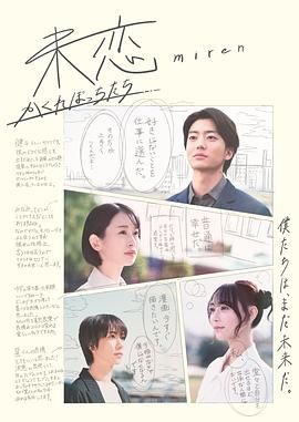 51吃瓜黑料曝料《未恋～隐藏的人们～ 未恋～かくれぼっちたち～》免费在线观看