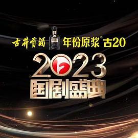 51吃瓜黑料曝料《2023国剧盛典》免费在线观看