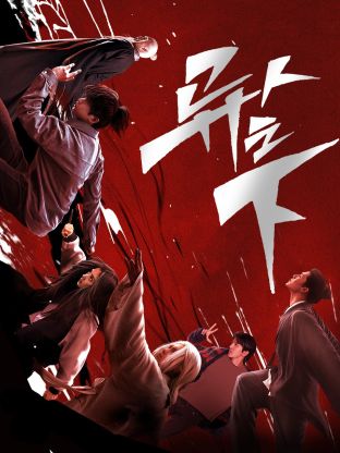 51吃瓜黑料《异人之下 第一季》免费在线观看