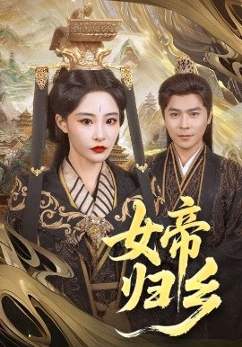 51吃瓜黑料曝料《女帝归乡》免费在线观看