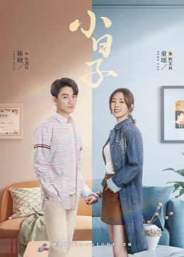 51吃瓜黑料《小日子》免费在线观看