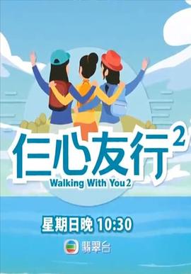 51吃瓜黑料网《仨心友行2》免费在线观看