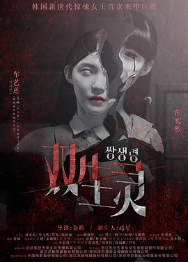 51吃瓜黑料网《双生灵》免费在线观看