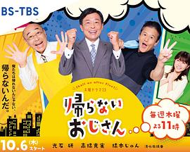 51吃瓜黑料《不回家的大叔》免费在线观看