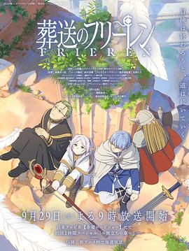 51吃瓜黑料曝料《葬送的芙莉莲 葬送のフリーレン》免费在线观看