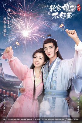 51吃瓜黑料《我家娘子惹不起》免费在线观看